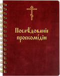 Последование проскомидии