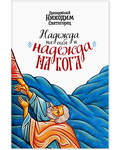 Надежда на себя и надежда на Бога. Преподобный Никодим Святогорец