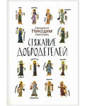 Стяжание добродетелей. Преподобный Никодим Святогорец