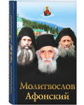 Молитвослов Афонский. Русский шрифт