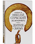 Жития святых. Святитель Николай Сербский (Велимирович)