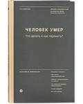 Человек умер. Что делать и как пережить? Похороны и поминки. Чем помочь переживающему горе. Ребенок и потеря близкого. Как правильно выразить соболезнование. О душе умершего. Как жить дальше. Составитель Михаил Хасьминский