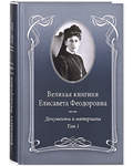 Великая княгиня Елисавета Феодоровна. Том 1. Документы и материалы 1905–1913. Автор-составитель Е. Ю. Ковальская