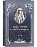 Великая княгиня Елисавета Феодоровна. Том 2. Документы и материалы 1914-1918. Автор-составитель Е. Ю. Ковальская