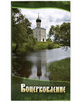 Воцерковление. Сборник статей