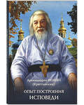 Опыт построения исповеди. Архимандрит Иоанн (Крестьянкин)