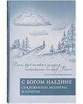 С Богом наедине. Сокровенные молитвы и притчи. Вера, взяв человека за руку, поставляет его пред Богом. Святитель Игнатий (Брянчанинов)