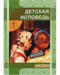Детская исповедь