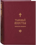 Толковый Апостол Епископа Никанора