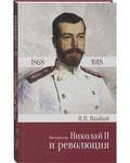 Император Николай II и революция. И. П. Якобий