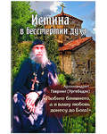 Истина - в бессмертии духа.