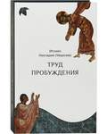 Труд пробуждения. Беседы на воскресные и праздничные евангельские чтения и дни памяти святых. Игумен Нектарий (Морозов)