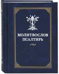 Молитвослов. Псалтирь. Русский шрифт