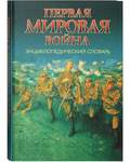 Первая мировая война. Энциклопедический словарь