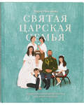 Святая царская семья. Художественно-историческая книга для детей и взрослых. Мария Максимова