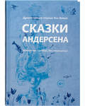 Сказки Андерсена. Известные и редкие, без сокращений. Душеполезное чтение для детей