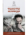Таинство Исповеди. Как научиться каяться и перестать прятаться от Бога. Игумен Нектарий (Морозов)