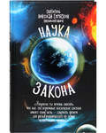 Наука закона (номология). Святитель Николай Сербский (Велимирович)