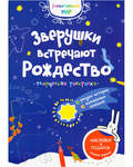 Раскраска. Зверушки встречают Рождество. С наклейками