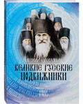 Великие русские подвижники. Евгений Поселянин