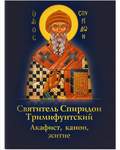 Акафист, канон, житие. Святитель Спиридон Тримифунтский