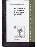 Возьмемся за подвиги, и не будем унывать. Преподобный Антоний Великий