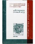 Действенную стяжай веру. Преподобный Симеон Новый Богослов, старец Симеон Благоговейный, преподобный Никита Стифат