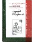 Удерживай свой ум неудержимый. Свт. Феолипт Филадельфийский, свт. Григорий Палама, прп. Григорий Синаит, прп. Никифор Уединенник