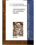 Ум отрешить от ласкания плоти. Прп. Максим Исповедник, прп. Авва Филассий Ливийский