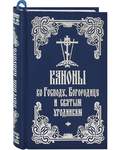 Каноны ко Господу, Богородице и святым угодникам