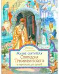 Житие святителя Спиридона Тримифунтского в пересказе для детей. Ирина Судакова