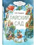 Райский сад. Сказки с комментариями. Х. -К. Андерсен