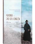 Человек - это его совесть. Житие священномученика Евгения (Зернова), митрополита Нижегородского и Арзамасского. Архимандрит Дамаскин (Орловский)