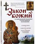 Закон Божий в современной редакции и популярном изложении. Основы веры. Таинства Церкви. Богослужение и молитвы с объяснениями