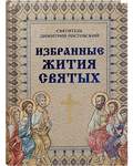 Избранные жития святых. Святитель Димитрий Ростовский