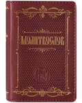 Молитвослов. Кожаный переплет на молнии. Золотой обрез. Карманный формат. Крупный, русский шрифт