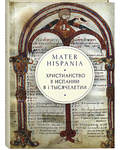 Христианство в Испании в I тысячелетии. Mater Hispania