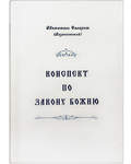 Конспект по Закону Божию. Святитель Филарет (Вознесенский)