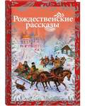 Рождественские рассказы