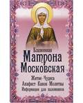 Блаженная Матрона Московская. Житие. Чудеса. Акафист. Канон. Молитвы. Информация для паломников