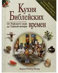 Кухня Библейских времен. От райского сада до Тайной вечери. Мириам Фейенберг Вамош