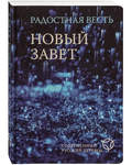Новый Завет. Радостная весть. Современный русский перевод (водостойкий)