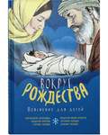 Вокруг Рождества. Пояснение для детей