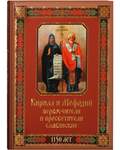 Кирилл и Мефодий первоучители и просветители славянские. 1150 лет