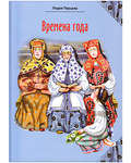 Времена года. Стихи для детей. Лидия Перцева