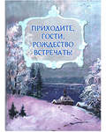 Приходите, гости, Рождество встречать!