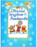 Светлый праздник Рождества