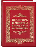 Псалтирь и молитвы преподобного Ефрема Сирина