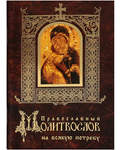 Православный молитвослов на всякую потребу. Русский шрифт