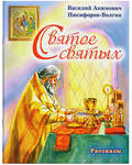 Святое святых. Рассказы. Василий Акимович Никифоров-Волгин